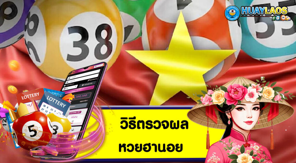 วิธีตรวจผล หวยฮานอย