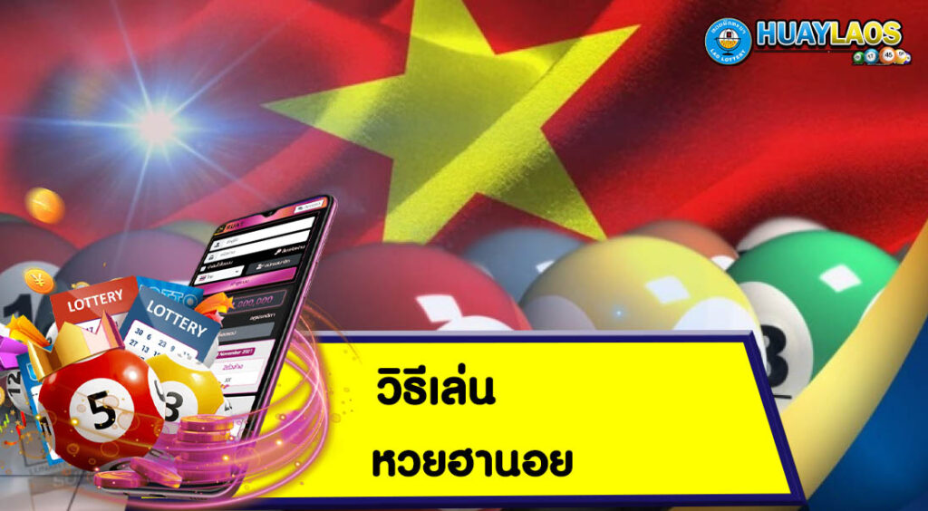 วิธีเล่น หวยฮานอย