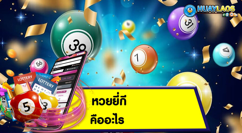 หวยยี่กี คืออะไร
