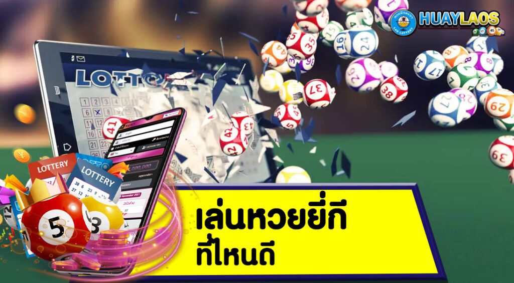 เล่นหวยยี่กี ที่ไหนดี