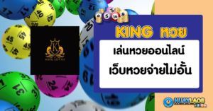 king-หวย