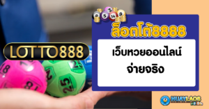 ล็อตโต้8888