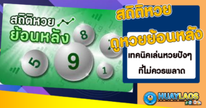 สถิติหวย-ดูหวย