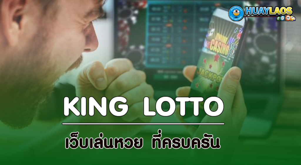 หวย-คิง-จ่าย-ชัวร์