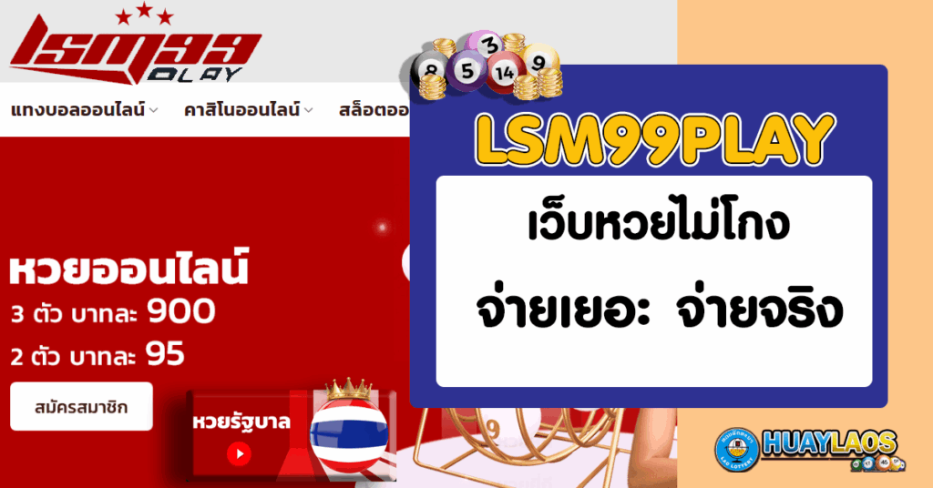เว็บหวยไม่โกง-lsm99