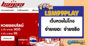 เว็บหวยไม่โกง-lsm99