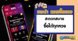 แอปซื้อหวย