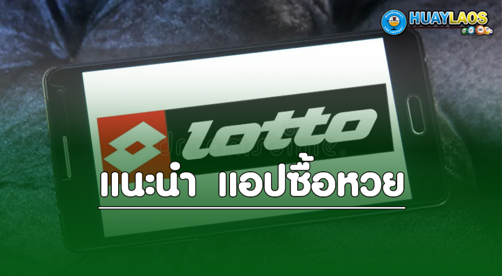 แอปซื้อหวยออนไลน์