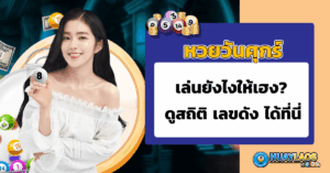 หวยวันศุกร์