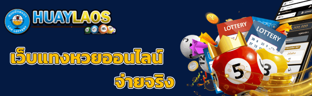 หวยหุ้นลาว