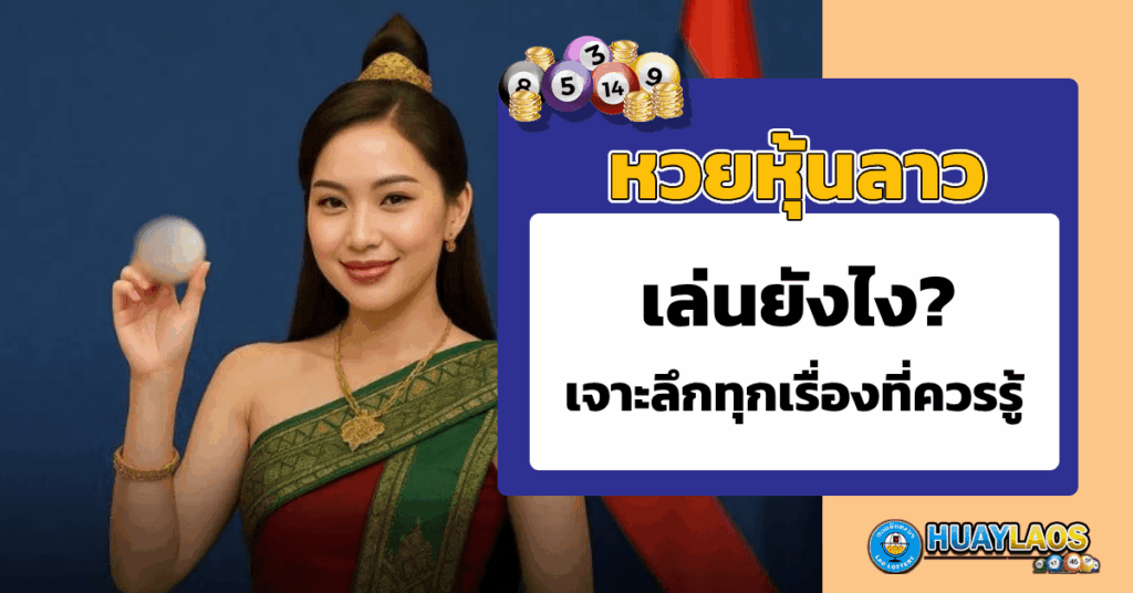 หวยหุ้นลาว