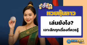 หวยหุ้นลาว